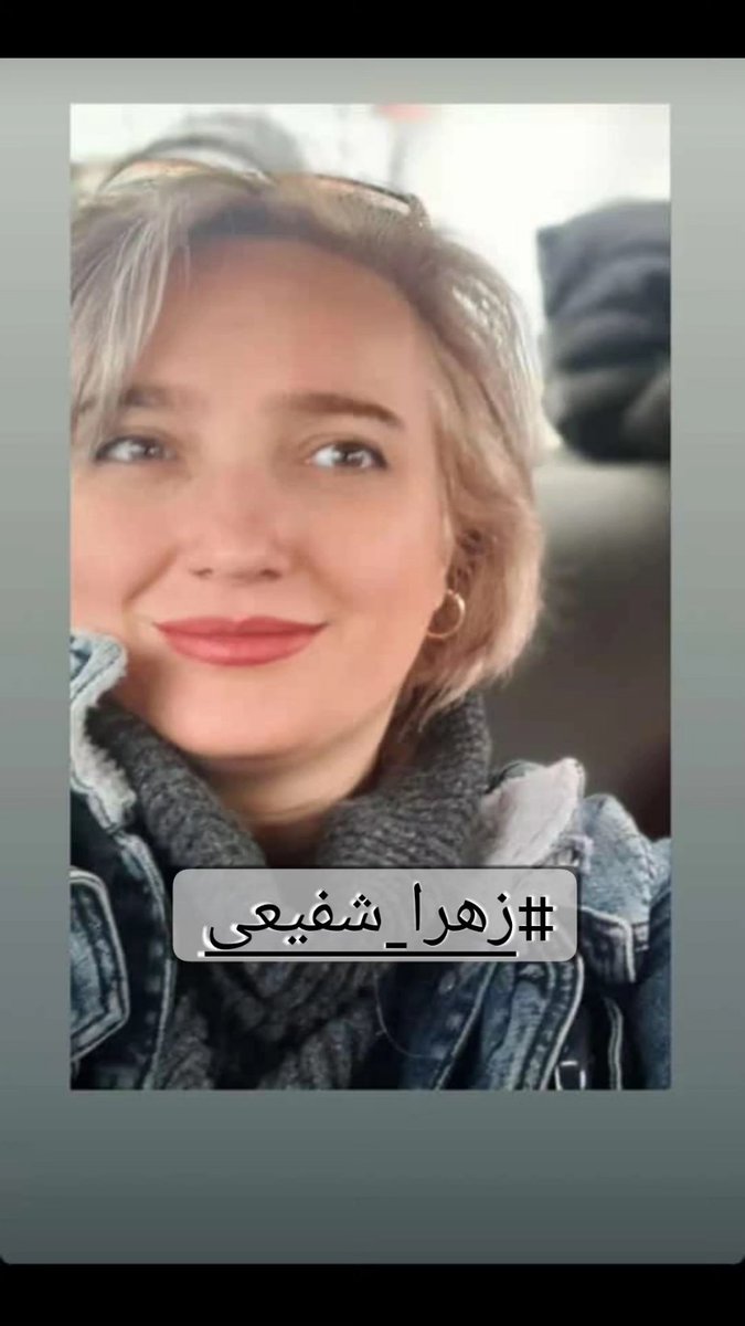 #زهرا_شفیعی_دهاقانی  کجاست؟؟؟؟
صدای زهرا باشیم
