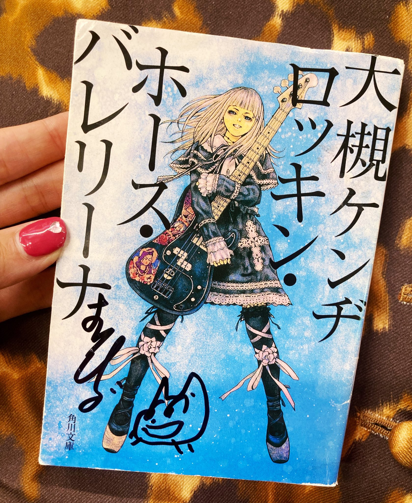 ★サイン入り初版帯付 大槻ケンヂ ロッキン・ホース・バレリーナ浅田弘幸 ☆大槻ケンヂ ロッキン・ホース・バレリーナ 浅田弘幸