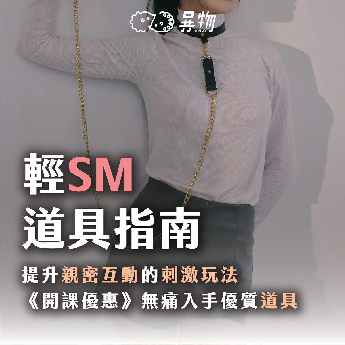 🌹👉🏻SM道具應用指南
從功用、特色、玩法
一次解密讓你知道！
 
🔥你是不是也躍躍欲試呢？
⚡️即日起至2023/09/20
只要購買線上課程
🛒《大人的輕 SM 元素探索》
即可享加購輕SM道具超值優惠！
全站滿 $1000 折 $100，滿 $2000 折 $200
上課連結🎓t.yiwu.io/litesm/twitter