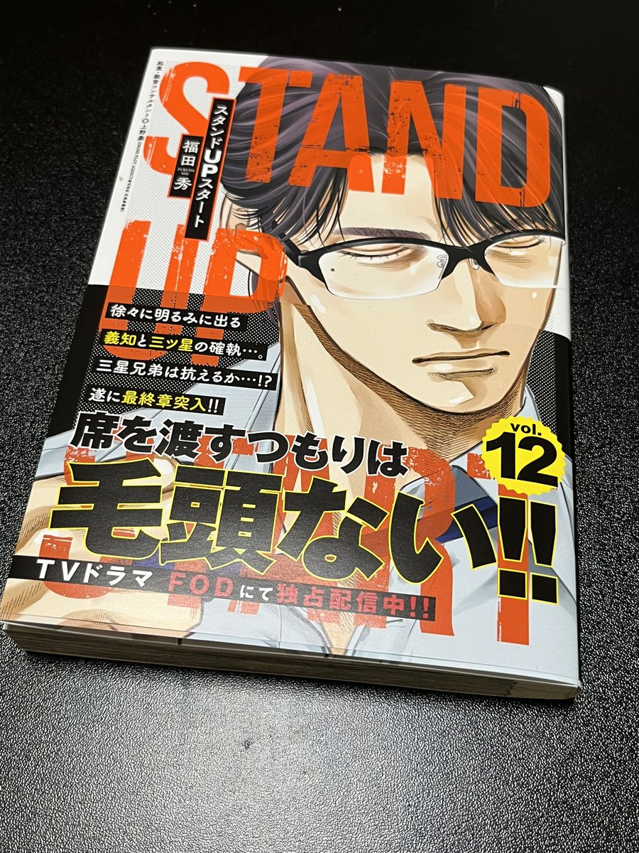 fukudasyuu's tweet image. 本日、スタンドUPスタート12巻発売です！
ちょっと不穏な気配の12巻ですが
食後のお口直しに号外をどうぞ✨
＃スタンドUPスタート