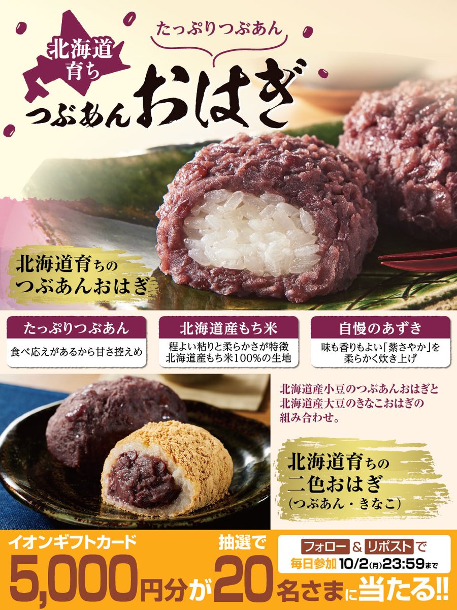 AEON_JAPAN's tweet photo. お彼岸に食べるなら、
つぶあん派⁉️きなこ派⁉️

北海道産もち米を使用した #イオン のおはぎ
ぜひご賞味ください🥰
https://t.co/2NhqJ2KQLI

10/2迄Xキャンペーン開催中🎉
①@AEON_JAPANをフォロー
②本投稿をリポスト
結果がすぐ届く
https://t.co/7z8ugYVgjh

#イオンチャレンジ
#秋を満喫23 https://t.co/fHIPE7GkVk