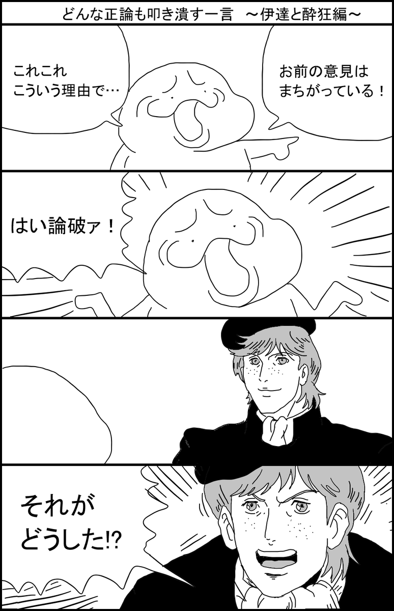 どんな正論も叩き潰す一言 ～伊達と酔狂編～ 