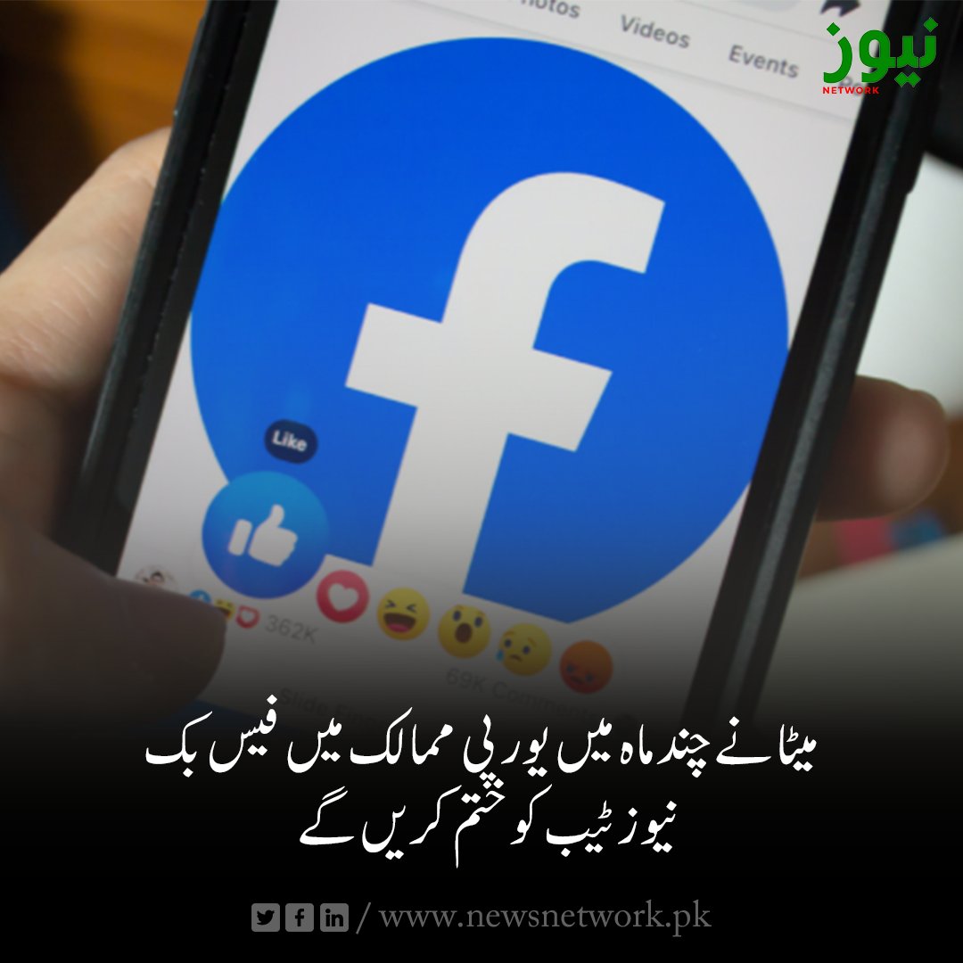 Newsnetwrk's tweet photo. میٹا نے چند ماہ میں یورپی ممالک میں فیس بک نیوز ٹیب کو ختم کریں گے.
مزید تفصیلات:https://t.co/vUqxAEMei8

#International #meta #facebook #fb #newstab https://t.co/gbSrQYkhbU
