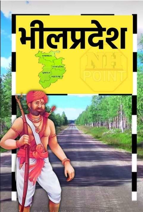 आदिवासियों को मिटाने की सोच मै तूम्हारी हजारों पीढ़ियां दफन हो गई आदिवासियों को मिटाना आसान नहीं है। कमल कांग्रेस अपना अस्तित्व बनाए रखना चाहती है तो राजस्थान, मध्यप्रदेश, गूजरात, महाराष्ट्र के आदिवासी की प्रमूख मांग भील प्रदेश को पूरा करें।
#पुरखों_की_मांग_भीलप्रदेश