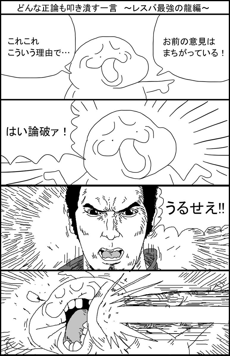 どんな正論も叩き潰す一言 ～レスバ最強の龍編～ 