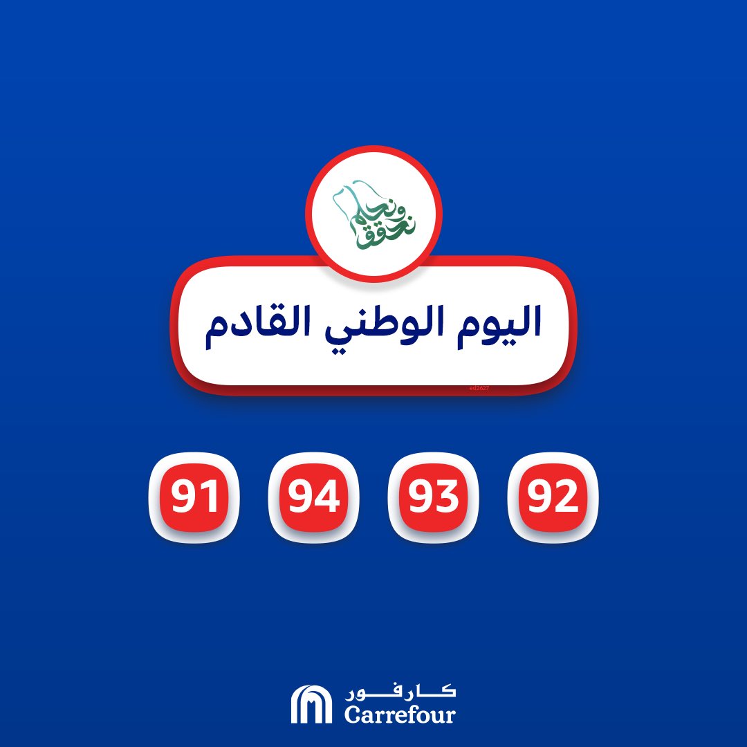 CarrefourSaudi's tweet photo. شاركونا بالتعليقات رقم كم بيكون اليوم الوطني القادم 🤩🇸🇦 #نحلم_و_نحقق💚
#كارفور_السعودية 
#أسعد_اللحظات #لأنك_تستاهل_أكثر https://t.co/aT0WR4ojKX