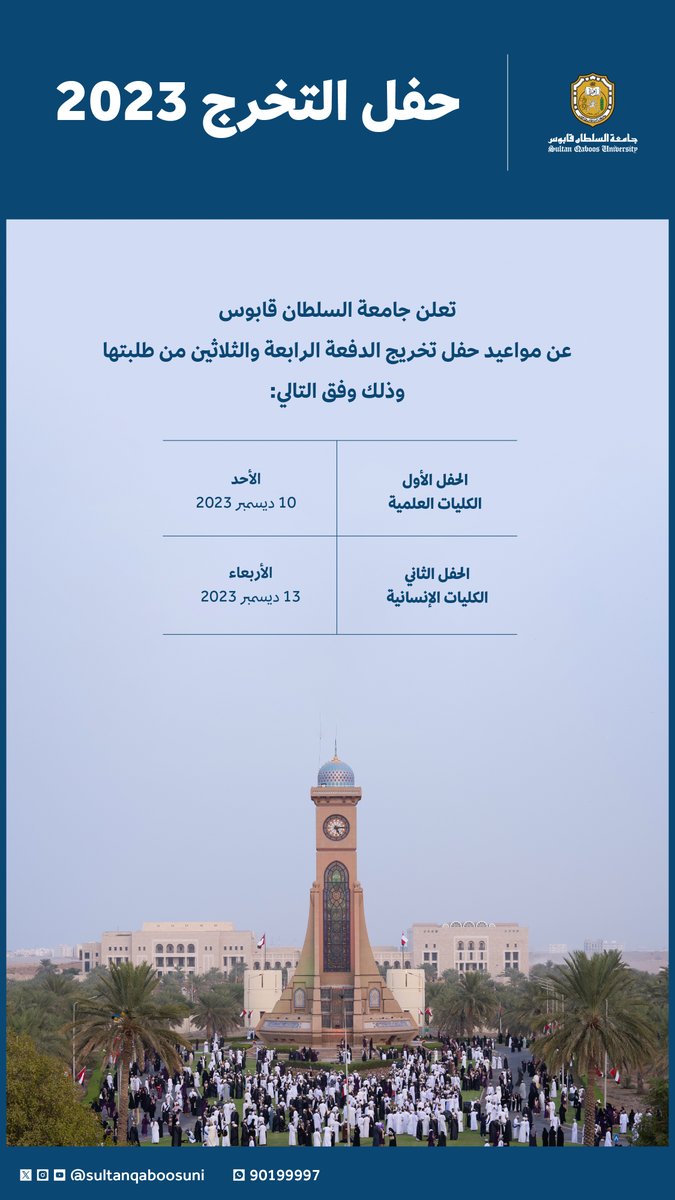 sultanqaboosuni's tweet photo. #إعلان |  

#جامعة_السلطان_قابوس تعلن عن مواعيد حفل تخريج الدفعة الرابعة والثلاثين من طلبتها 🎓✨ https://t.co/qF8XObU3H9