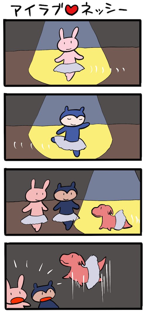 おそろしい子! #ネッシーマンガ 