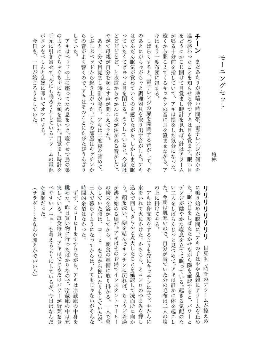 KOME_TAKIMAKURI's tweet photo. 【本文サンプル】
亀林『モーニングセット』(小説 p7)
「いつも通り」の朝の早川家のお話です 日常というものをどうしてこんなに愛しく書けましょうか 
絹のような柔らかな文章をご一読ください https://t.co/XlNwkHrNLk