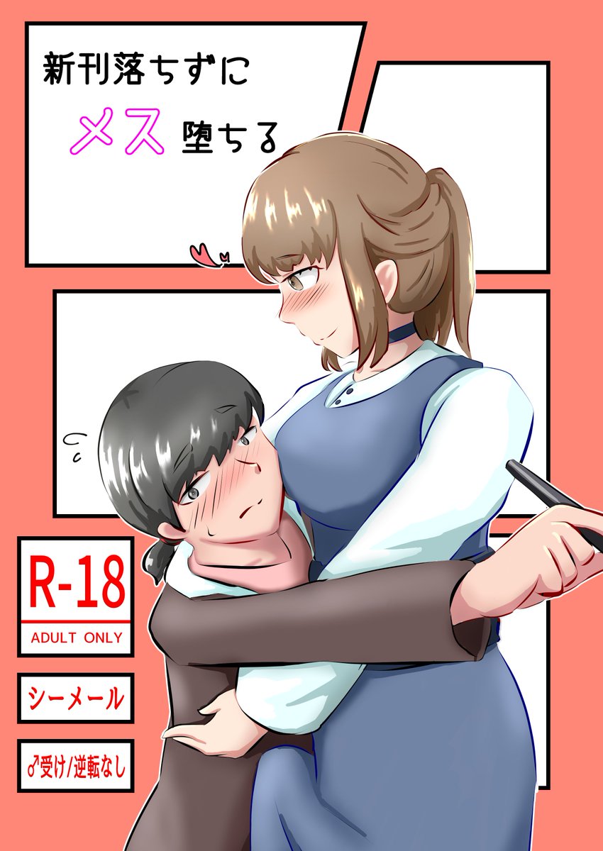 2023/10/9(月・祝)
都立産業貿易センター台東館6階にて開催の「ふたけっと31th」にスペース「H02b」でサークル参加します!
内容はシーメール×男の逆AF、逆転なしのオリジナル漫画、頒布価格500円です!
よろしくお願いします!!
