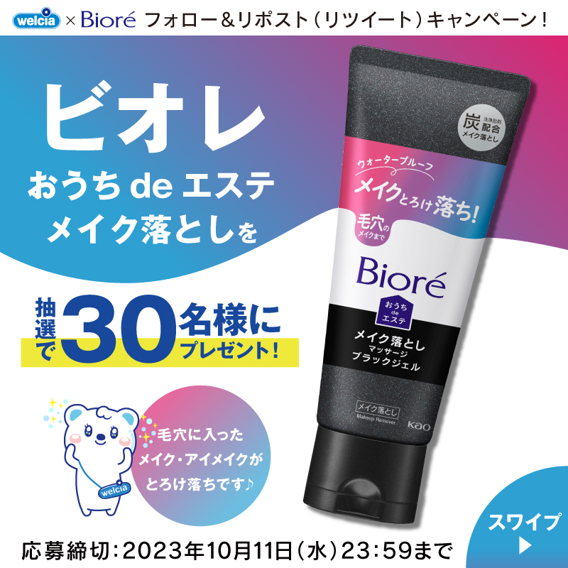 welcia_jp's tweet photo. フォロー＆リポスト(RT)
︶︶︶︶︶v︶︶︶︶︶
『#ビオレ #おうちdeエステ
メイク落とし』を抽選で
3⃣0⃣名様にプレゼント🎁

炭配合黒いジェルで
🖤メイク・アイメイク🖤
とろけ落ち🫧

①@welcia_jpをフォロー
②このポストを
10/11(水)迄にリポスト(RT)

#うえたんからの贈り物