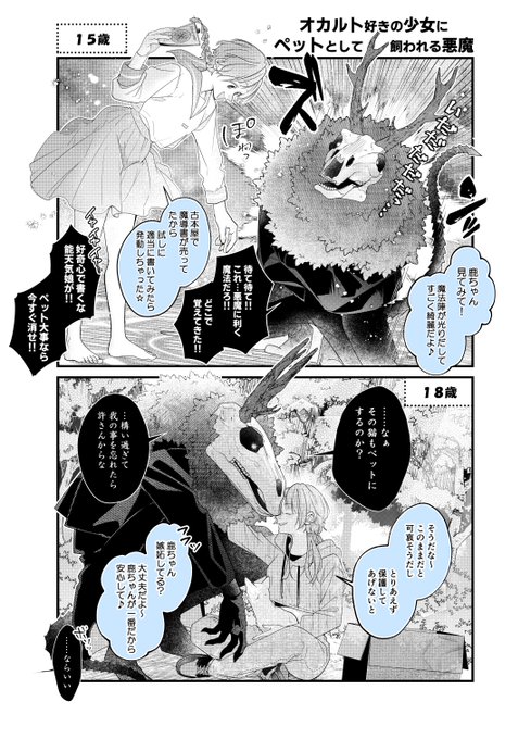オカルト好きな少女にペットとして飼われる悪魔（2/3） あしや稚浩🦒（連載中）未熟な魔法使いと僕 さんのマンガ ツイコミ(仮)