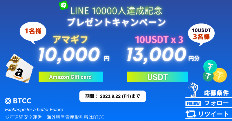 BTCC_JP's tweet photo. /
㊗LINE友達10000人達成㊗
感謝の🎁キャンペーン！！🎉💃
\

賞品：
💗 Amazonギフトカード1名様
💰 USDT3名様

☑応募条件
1.  @BTCC_JP をフォロー
2. この投稿をRT
#BTCC取引所 をタグ付けRTで当選確率UP🆙

⏲期限：9/22 (Fri)