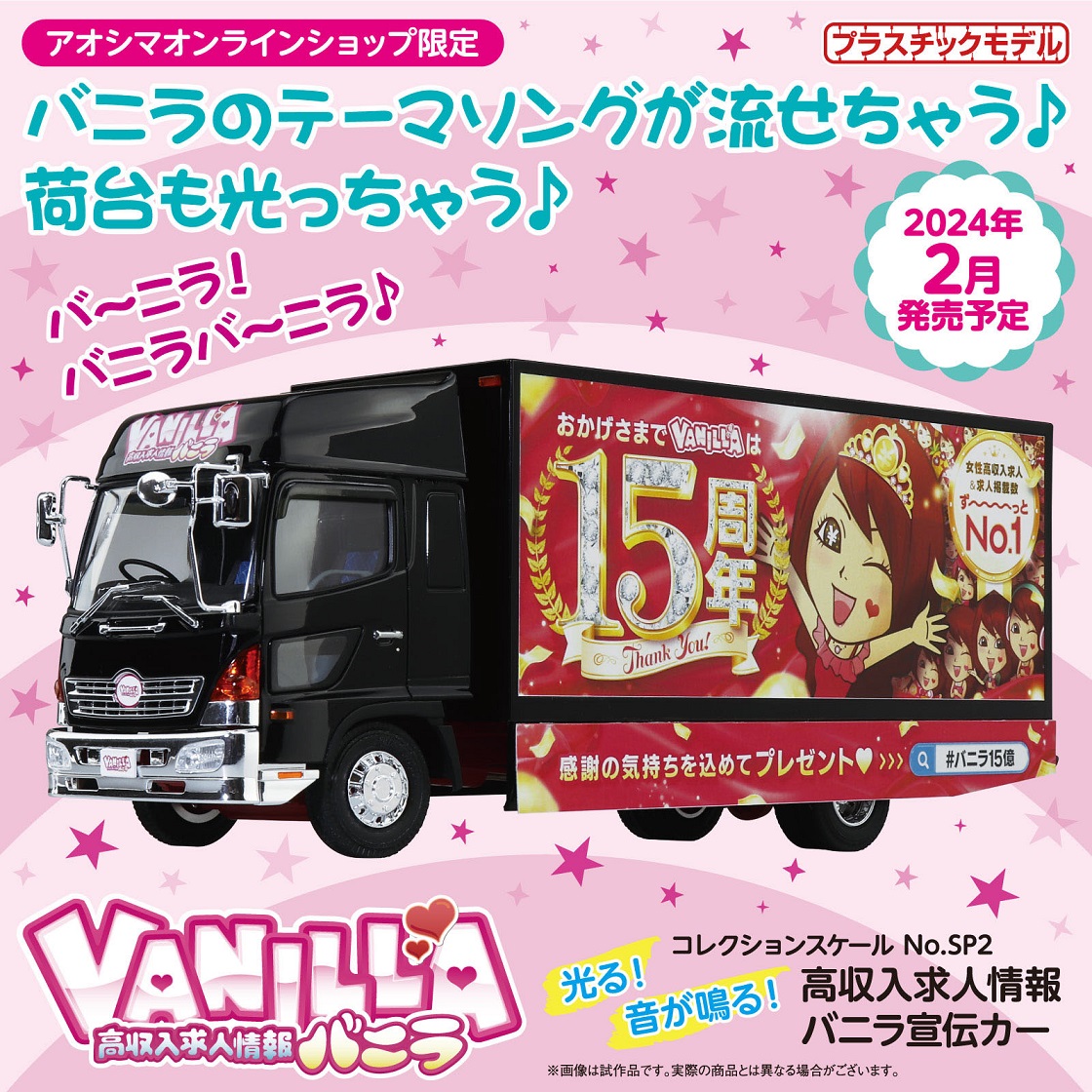 バニラ宣伝カー 1/32プラモデル アオシマ