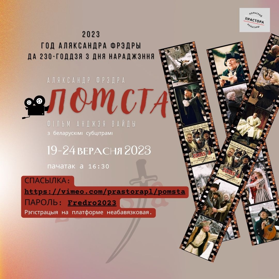 🎥Паказ экранізацыі камедыі Аляксандра Фрэдры “Помста”🎭(рэж. А. Вайда, Польшча, 2002).
На польскай мове з беларускімі субцітрамі.
 19 -24 верасня 2023 
 🔗vimeo.com/prastorapl/pom…
 🔐ПАРОЛЬ: Fredro2023
Рэгістрацыя на платформе неабавязковая.
 fb.me/e/1g8UVm3lY