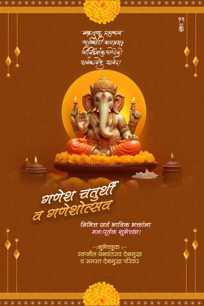 swaapnild's tweet photo. "तुमच्या आयुष्यातला आनंद,
गणेशाच्या पोटा इतका विशाल असो,
अडचणी उंदरा इतक्या लहान असो,
आयुष्य सोंडे इतके लांब असो,
क्षण मोदका इतके गोड असो,
गणेश चतुर्थीच्या व गणेशोत्सव निमित्त हार्दिक शुभेच्छा."
🚩🚩
#गणेश_चतुर्थी
#गणेश #गणेशोत्सव 
#GaneshChaturthi2023 #GaneshaFestival https://t.co/cClTHRlRZH