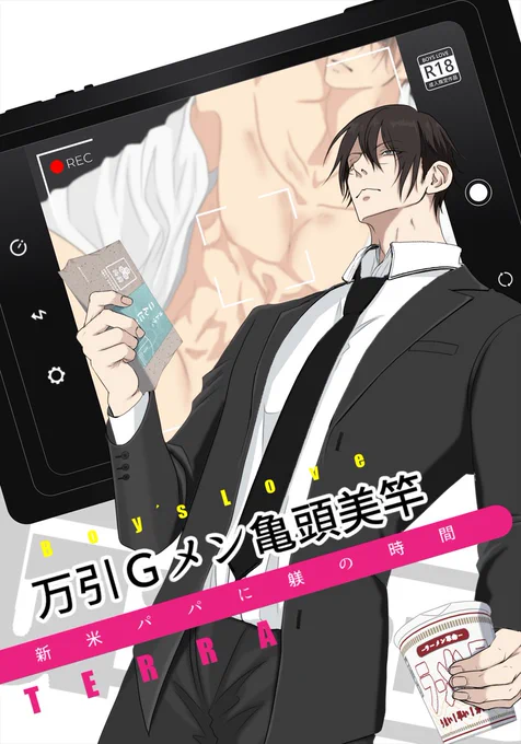 /
第5回 #創作BL大豊作まつり 新刊取扱タイトル紹介❣️
\
是非チェックしてみてください
『万引Gメン亀頭美竿 1 新米パパに躾の時間』
TERRA @outsiderTERRA
コミックシーモア👉https://t.co/o2IUyRNsKJ
Kindle👉https://t.co/S2MAXIW8sS

#創作BL大豊作まつり 