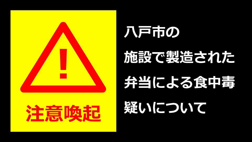 MHLWitter's tweet photo. 【注意！弁当による食中毒疑い】
八戸市の施設で製造された弁当による食中毒疑いが確認されています。当該品をお持ちの方は喫食しないようにしてください。また、既に喫食され、体調不良を呈した方は、最寄りの保健所にご相談ください。

https://t.co/4ELUM7gbX9 https://t.co/OqJbGVwy9p