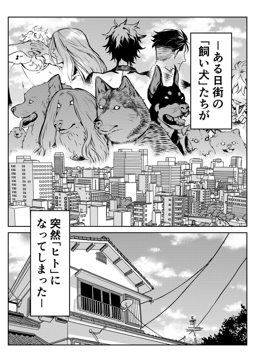 犬がヒトになる話まとめ(1/9)
#漫画がよめるハッシュタグ
#ポン太がヒトになりまして