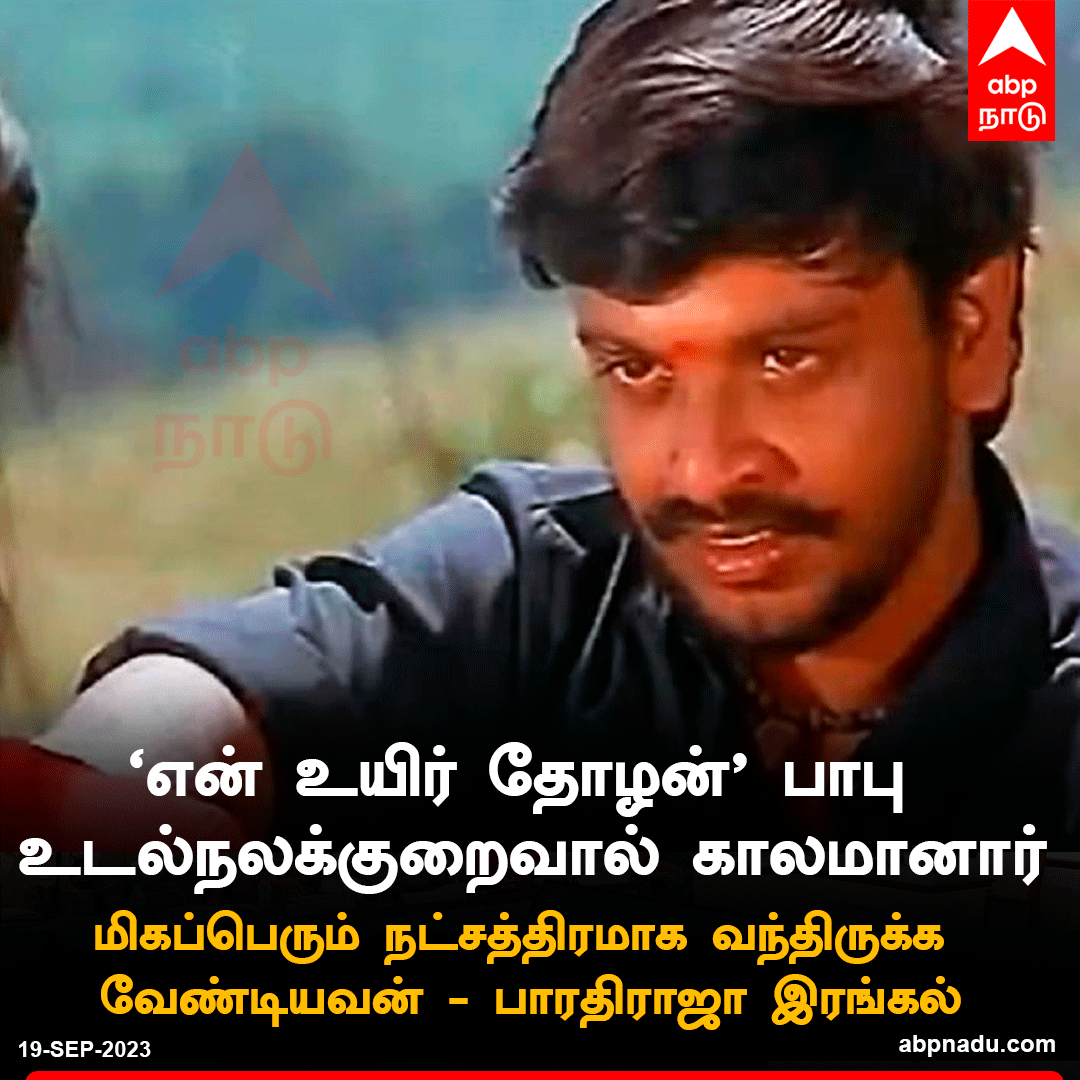 abpnadu's tweet photo. ஒரே சண்டை காட்சியால் முடிந்த சினிமா வாழ்க்கை.. நடிகர் ‘என் உயிர் தோழன்’ பாபு மரணம்..
விரிவாக வாசிக்க<<< https://t.co/8ywXb911lu
#ActorBabu #EnUyirThozhan #Bharathiraja #TamliCinema https://t.co/C9rKS7D9A2