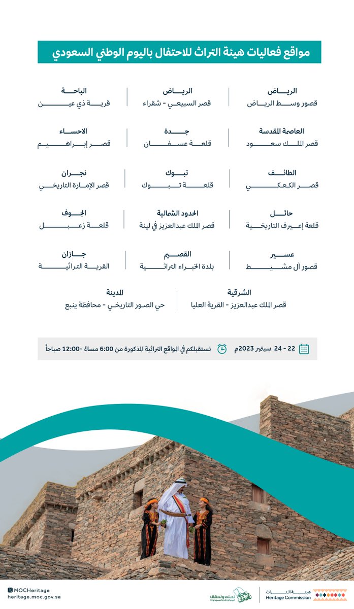 MOCHeritage's tweet photo. تعلن #هيئة_التراث عن تنظيم فعاليات عروض الضوء والصوت على واجهات المباني التراثية بمناسبة #اليوم_الوطني_السعودي93 

#نحلم_ونحقق https://t.co/q0f77CTa9H