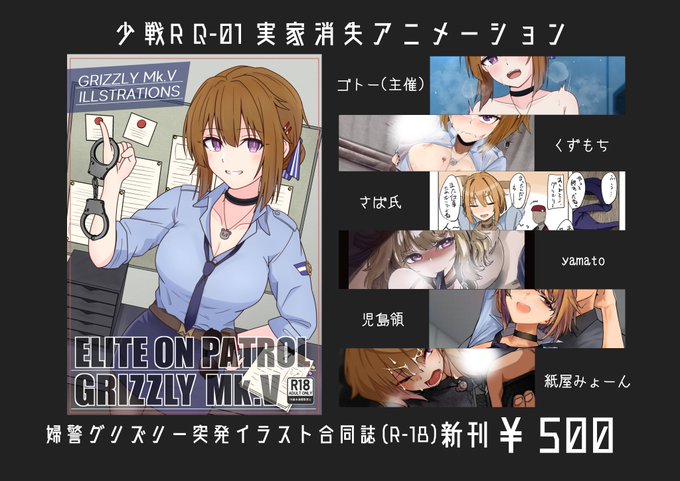 【新刊告知】
9/24 少女戦略最前線R4 東京ビックサイト
Q-01 実家消失アニメーション

婦警グリズリーの突発フルカラーR-18イラスト本(新刊)と後輩M200ちゃんのえっち本置いてます。
あそびにきてね。 