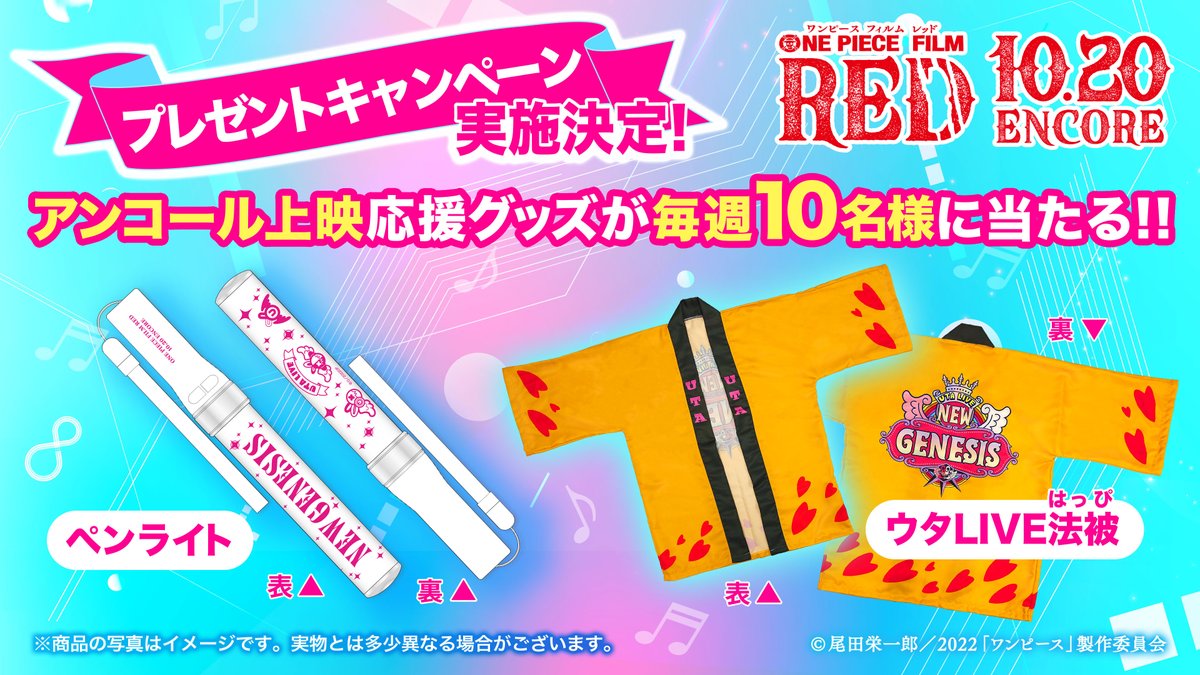 OP_FILMGV's tweet photo. /／
応援上映グッズ
ドン!!!っと50名プレゼント🎁
第2弾🔥🔥
\＼

❶当アカウントをフォロー
❷この投稿をリポスト🔁で
ぺンライト&amp;ウタLIVE法被が当たる✨

毎週10名、5週連続開催で計50名様にプレゼント🤩
ゲットしてみんなで全力応援を楽しもう‼️

第2回締切:9/26(火)
#OP_FILMRED
#アンコール上映 https://t.co/vIUln93ycu