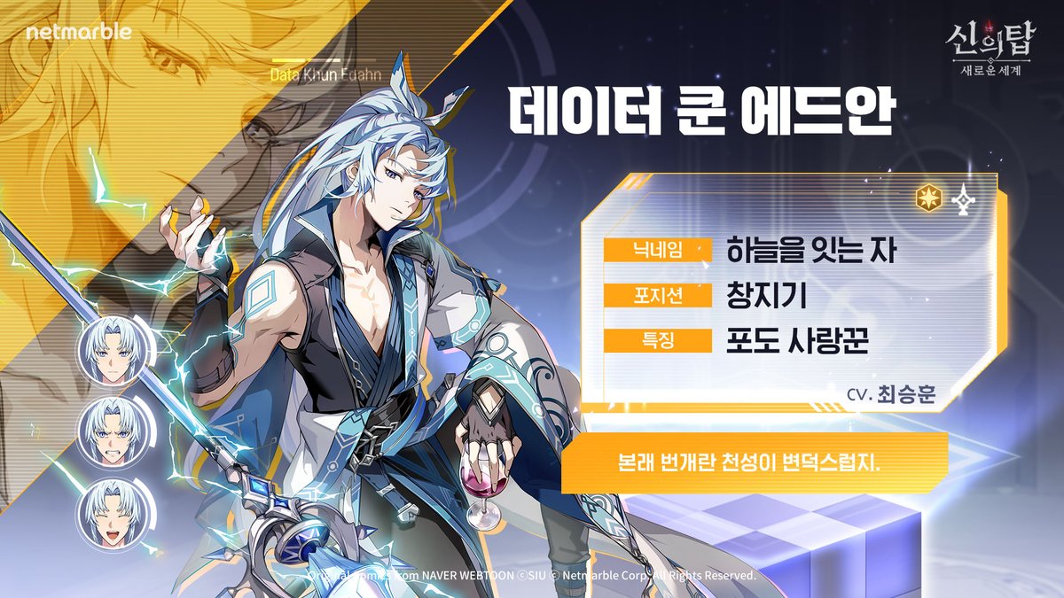 신규 동료 [데이터] 쿤 에드안 등장!
📣<신의 탑: 새로운 세계> #데이터쿤에드안 을 소개합니다.

#하늘을잇는자 #청새치 #쿤가문의지배자

#넷마블 #진짜 #신의탑 #웹툰 #TOGNW #towerofgod #神之塔 #webtoon