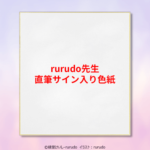 rurudo直筆サイン入り色紙【数量限定_通販】