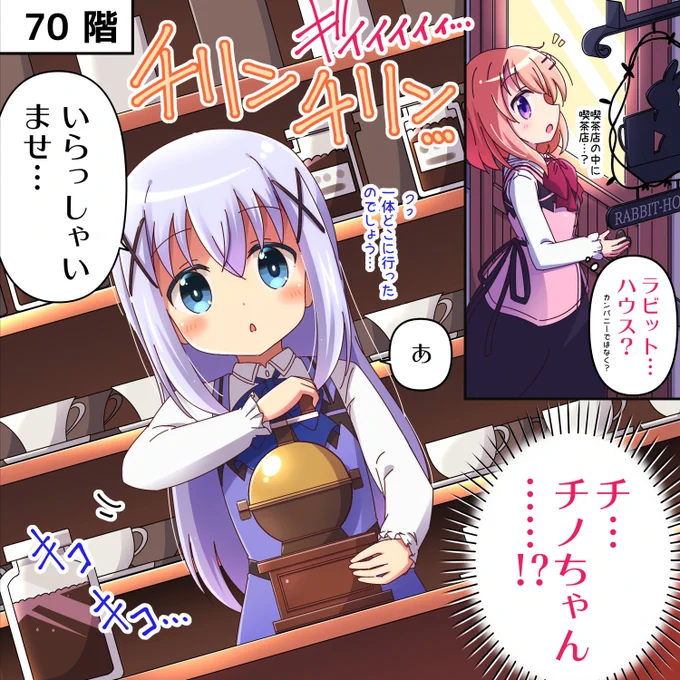 ラビットカンパニーへようこそ! 35羽目 70階② #gochiusa #ごちうさ