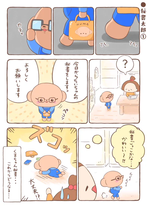 🐻『秘書太郎です✨』(1) 