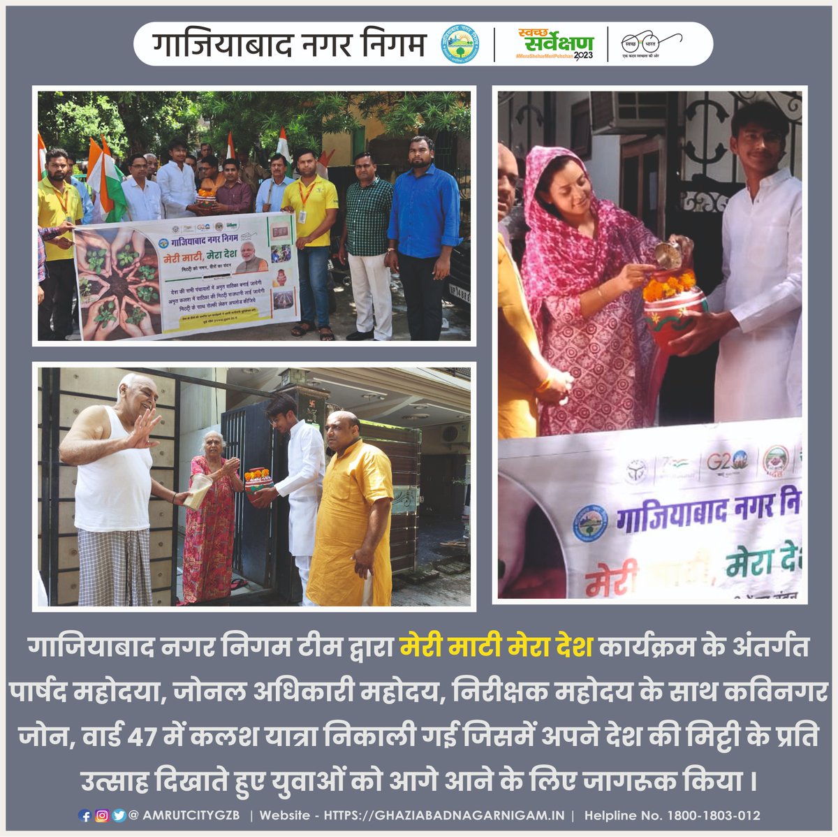 AMRUTCityGzb's tweet photo. ULB CODE  800734
गाजियाबाद नगर निगम टीम द्वारा मेरी माटी मेरा देश कार्यक्रम के अंतर्गत पार्षद महोदया, जोनल अधिकारी महोदय, निरीक्षक महोदय के साथ कविनगर जोन, वार्ड 47 में कलश यात्रा निकाली गई जिसमें अपने देश की मिट्टी के प्रति ��त्साह दिखाते हुए युवाओं को आगे आने के लिए जागरूक किया https://t.co/8tJuhy0jcx