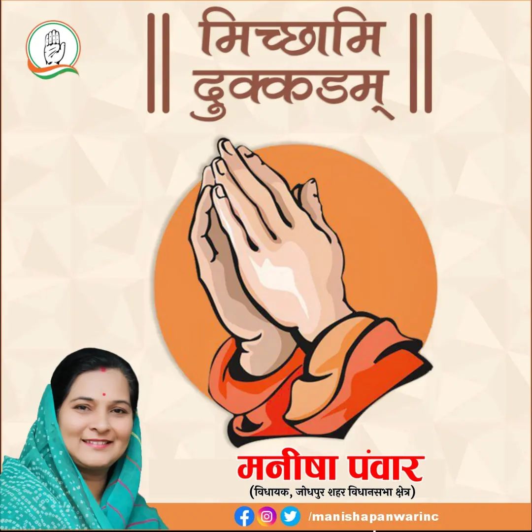 क्षमापना
आज संवत्सरी प्रतिक्रमण करने से पहले हम सब हाथ जोड कर पुरे वर्ष में हमारे द्वारा की गयी कोई गलती या बात से, जाने-अनजाने मे आपका मन दुखा हो, कुछ गलत लगा हो तो आप सबसे क्षमा मांगते हुए और सभी राग और द्वेषो को दूर करते हुए मन, वचन ऒर काया से
मिच्छामी दुक्क्डम
मनीषा पंवार