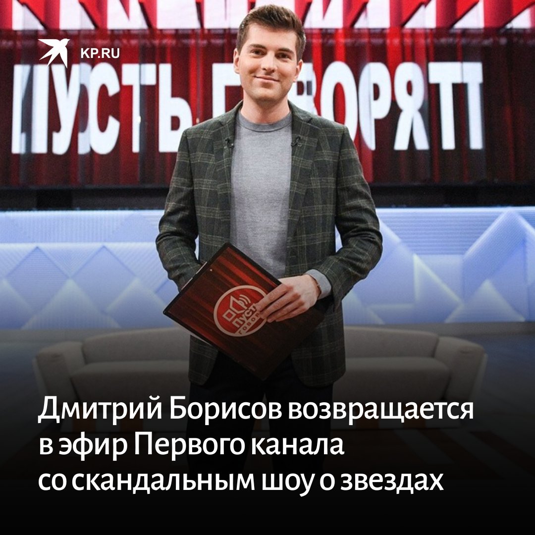 kpru's tweet image. 38-летний Дмитрий Борисов возвращается в эфир Первого канала. Но ток-шоу «Пусть говорят» вопреки слухам не возвращается – и ждать не стоит.

Борисов будет вести другую телепередачу:
kp.ru/daily/27557/48…

#дмитрий_борисов #тв #шоу