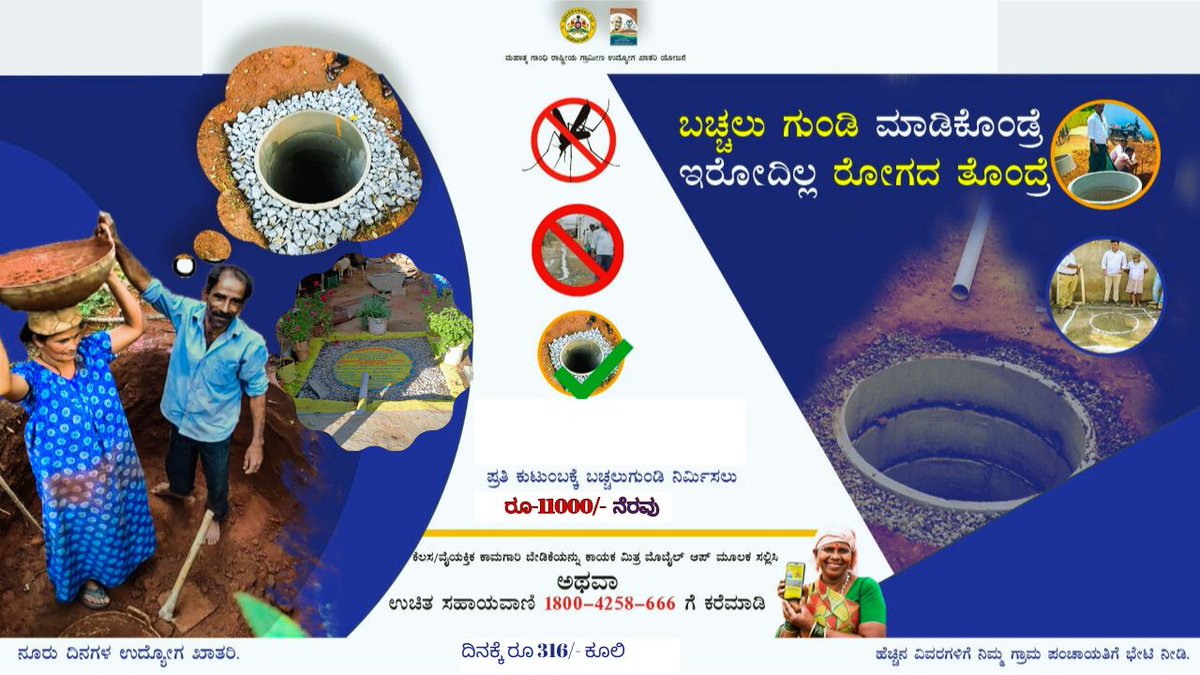 MalurTps's tweet photo. ಬಚ್ಚಲು ಗುಂಡಿ ಮಾಡಿಕೊಂಡ್ರೆ, ಇರೋದಿಲ್ಲ ರೋಗದ ತೊಂದ್ರೆ!
ಬಚ್ಚಲುಗುಂಡಿ ನಿರ್ಮಾಣಕ್ಕೆ ನರೇಗಾದಡಿ 11ಸಾವಿರ ನೆರವು! 
ಹೆಚ್ಚಿನ ಮಾಹಿತಿಗಾಗಿ ನಿಮ್ಮ ಗ್ರಾಮ ಪಂಚಾಯತಿಯನ್ನು ಸಂಪರ್ಕಿಸಿ... https://t.co/MsNhIKhL8C