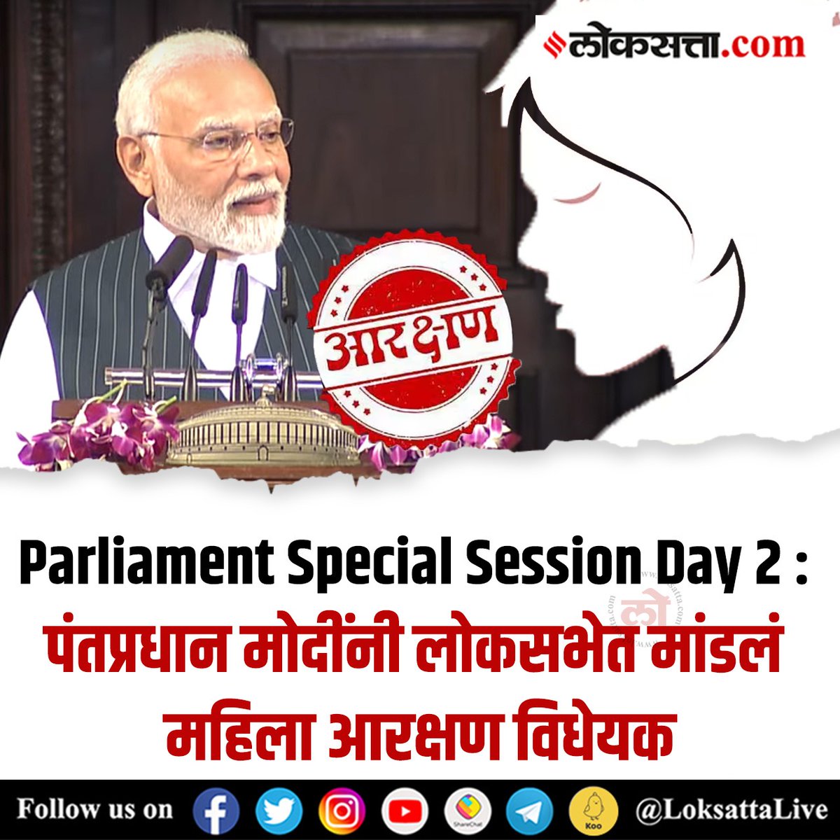 LoksattaLive's tweet photo. Parliament Special Session Day 2 : पंतप्रधान मोदींनी लोकसभेत मांडलं महिला आरक्षण विधेयक
https://t.co/bhOtwuVlt6< येथे वाचा सविस्तर वृत्त
#primeminister #NarendraModi #Parliament #Spcial @narendramodi https://t.co/CXLnJjKOYH