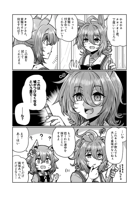 チヨちゃん漫画196
「嘘がつけなくなる薬」

#ウマ娘 