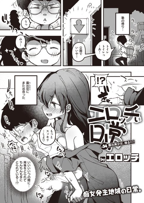 本日のおすすめエロッチ先生《エロッチぃ日常 #34 露出美少女、現る!⑦》WEEKLY快楽天 2023 No.35塾帰りに公園のトイレに入ったら露出狂のお姉さんに背後から敏感なトコロをこねくり回されて…続きはこちら※イメージ画像と実際の修正方法は異なります 