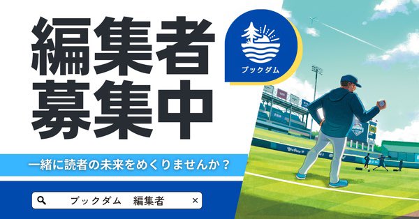 【ブックダムの編集者を募集します】
出版事業もいよいよ始動。ご興味ございましたらぜひお問い合わせいただけると嬉しいです。読者の未来の1ページを一緒にめくりましょう📚✨
note.com/bookdam/n/nbbf…