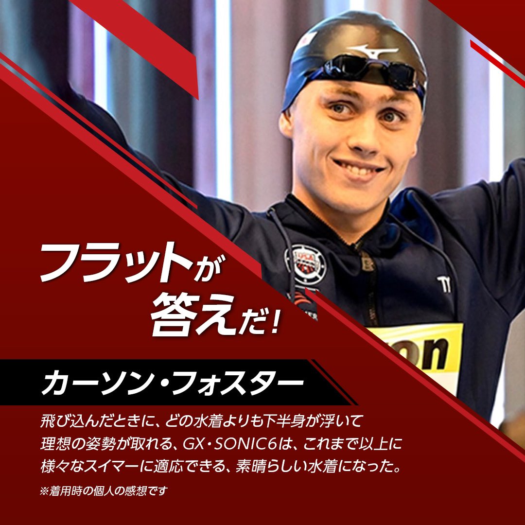 MIZUNO_SWIM's tweet photo. GX・SONICは、カーソン・フォスター選手にとってどんな水着ですか?
世界水泳2023福岡大会 銀メダリストのフォスター選手に聞きました。
#ミズノ
#MIZUNO
#carsonfoster
#USA代表 https://t.co/r4yMIdVEhx