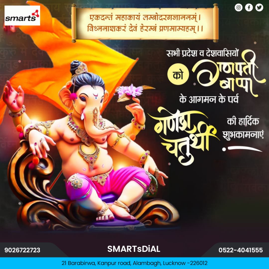 smartsdial's tweet photo. गणेश चतुर्थी की सभी को हार्दिक शुभकामनाएं

वक्रतुण्ड महाकाय सूर्यकोटि समप्रभ ।
निर्विघ्नं कुरु मे देव सर्वकार्येषु सर्वदा ॥

🌹गणपति बप्पा मोरिया🌹
#smartsdial https://t.co/xAcqLxw7U1