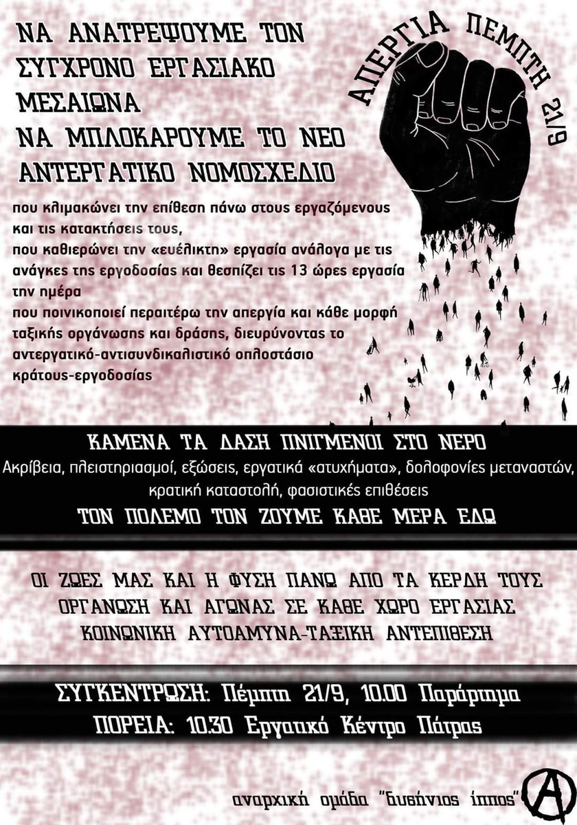 ΠΕΜΠΤΗ 21/9 ΑΠΕΡΓΙΑ ΕΝΑΝΤΙΑ ΣΤΟ ΝΕΟ ΕΡΓΑΣΙΑΚΟ ΝΟΜΟΣΧΕΔΙΟ

ΝΑ ΑΝΑΤΡΕΨΟΥΜΕ ΤΟΝ ΣΥΓΧΡΟΝΟ ΕΡΓΑΣΙΑΚΟ ΜΕΣΑΙΩΝΑ

ΝΑ ΜΠΛΟΚΑΡΟΥΜΕ ΤΟ ΝΕΟ ΑΝΤΕΡΓΑΤΙΚΟ ΝΟΜΟΣΧΕΔΙΟ

ΠΕΜΠΤΗ 21 ΣΕΠΤΕΜΒΡΗ 10.30 ΣΤΟ ΕΡΓΑΤΙΚΟ ΚΕΝΤΡΟ ΠΑΤΡΑΣ

(ΣΥΓΚΕΝΤΡΩΣΗ ΣΤΙΣ 10.00 ΣΤΟ ΠΑΡΑΡΤΗΜΑ)
#patra #antireport #apergia