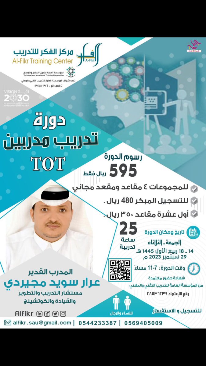 *⚜️مركز الفكر للتدريب⚜️* 
يقدم البرنامج التدريبي 
*🏵تدريب مدربين TOT*🏵
*🏛بإعتماد المؤسسة العامة للتدريب التقني والمهني🏛*
*الدفعة رقم 35 للمدرب القدير */ALFIKR3

🏵🏵

*💫للتسجيل والاستفسار يرجى التواصل على الرقم☎️ :*
Wa.me/+966569405009
Wa.me/+966544233387