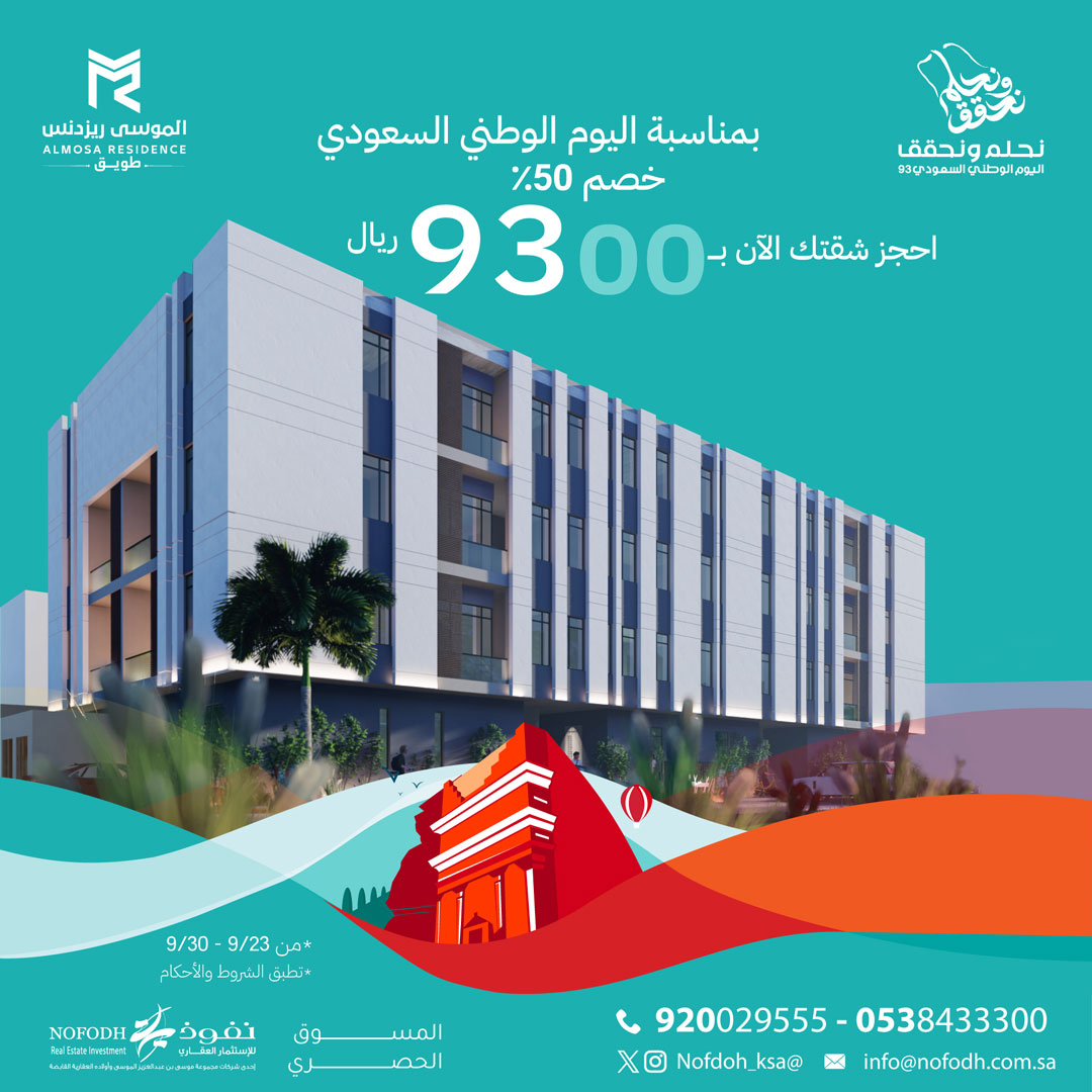 تدور بيت العمر ،، لا تفوتك عروضنا لليوم الوطني على رسوم الحجز المبكر للشقق الآن بـ 9300 ريال، تواصل معنا الآن : 0538433300 
 #اليوم_الوطني_السعودي_93 
#اليوم_الوطني_93 
#نحلم_ونحقق