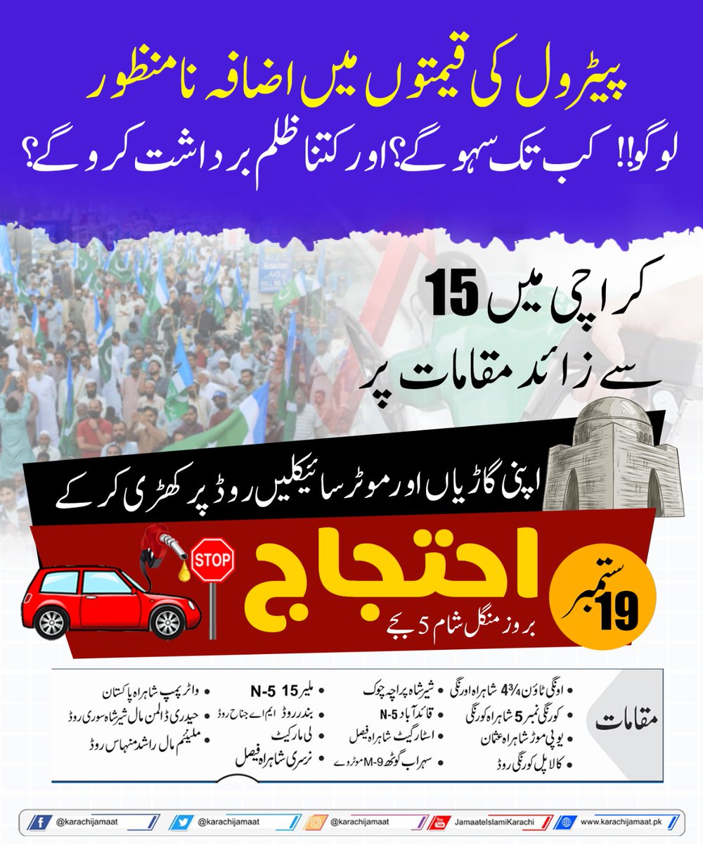 کراچی میں اب سے آدھے گھنٹے بعد شروع ہونے والے اپنی طرز کے انوکھے احتجاج کی تیاری شروع، شہرِ قائد کے تقریباً تمام دفاتر میں جلدی چھٹی دینے کا اہتمام کرلیا تاکہ لوگ 5 بجے اس احتجاج میں شامل ہوسکیں۔
#KhiPutBrakesAgainstFuelPrice