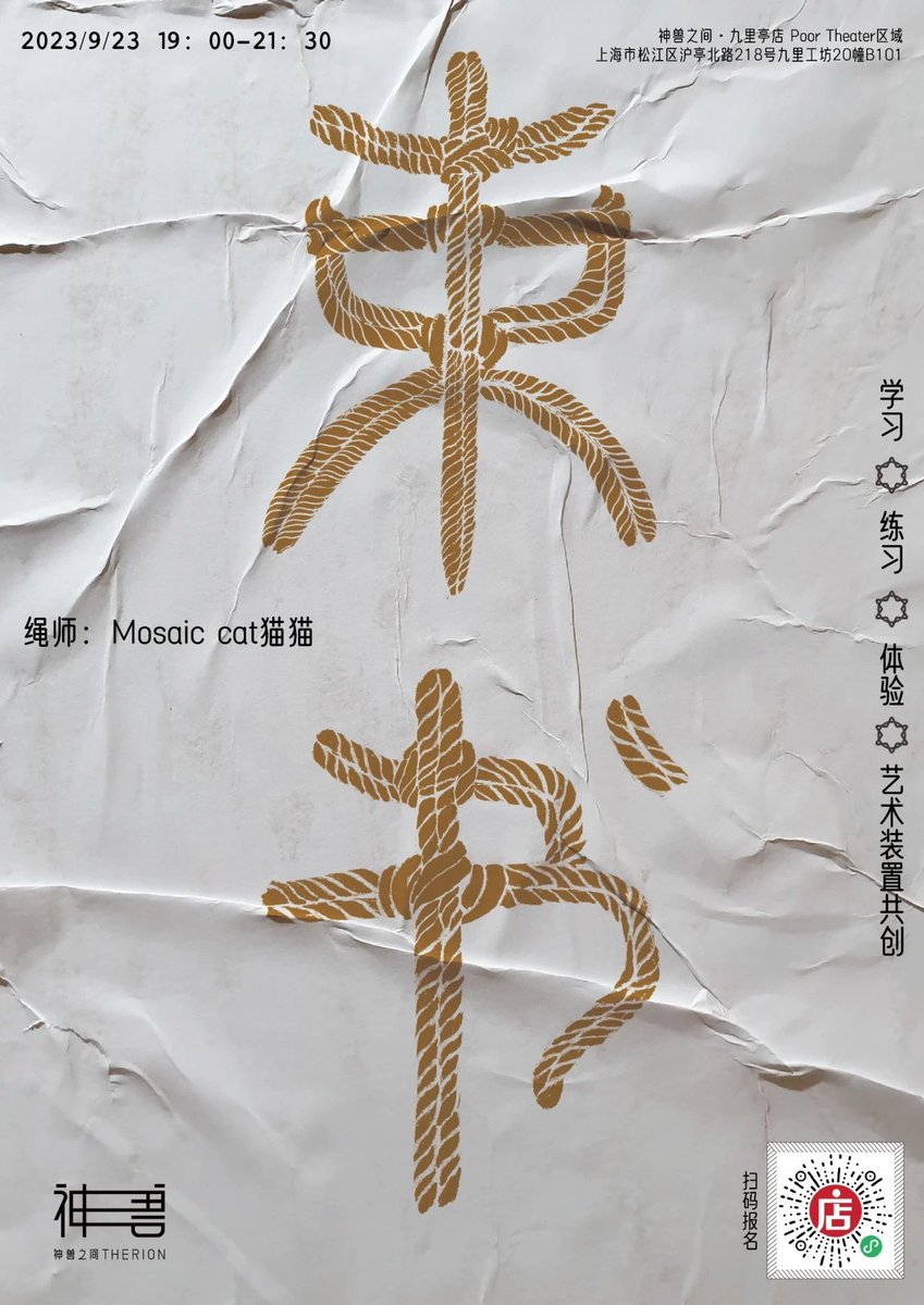 【束书@神兽书店】9/23（六）19：00-21：30

本周六晚上我会在神兽书店九亭店举办一个活动，活动上将分享一些绳缚的历史以及基本结扣以及悬吊方式，教大家如何把书绑起来读。

活动上将和参与者们一起共创，用书和绳子制作一个直径两米的艺术装置《书神之灯》，作品将长期在神兽书店中展出。

欢迎来玩 https://t.co/AbDp8BiGtQ