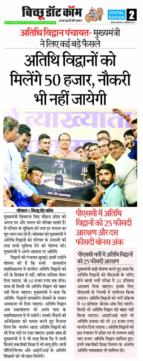मामा<a href="/ChouhanShivraj/">Shivraj Singh Chouhan</a> जी से निवेदन है की <a href="/yashodhararaje/">Yashodhara Raje Scindia</a> जी, <a href="/KamalPatelBJP/">Kamal Patel</a> जी,<a href="/nstomar/">Narendra Singh Tomar</a> जी और भी सभी की अनुशंसा पर जो आप ने तकनीकी अतिथि व्याख्याता की महापंचायत कर आशीर्वाद दिया है,कृप्या कर उसे कैबिनेट आदेश का अमलीजामा पहनाइए। <a href="/ManuSri_IITD/">Manu Srivastava</a> sir जल्द विभागीय आदेश बनाने में मदद करिए