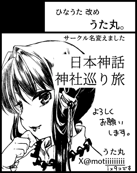 というわけなので、TAMAコミ、サークル名変えてはじめての参加になります。一応一通り既刊を持っていきます+せっかくなのでうちの子紹介冊子を作ろうかなと思っています。(無料配布だともらってもらえなさそうなので10円とかで頒布したい
よろろろしくお願いします～スペースB-22です! 