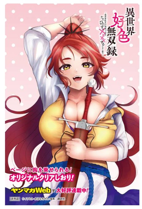 【異世界セクシー無双フェア】
『異世界好色無双録』第2巻を
対象のお店でご購入いただくと
限定クリアしおりが貰えるみたいです!

フェア実施対象のお店は
リンク先からチェックをお願いいたします!🙇‍♂️
https://t.co/bREl2Ie8lC 