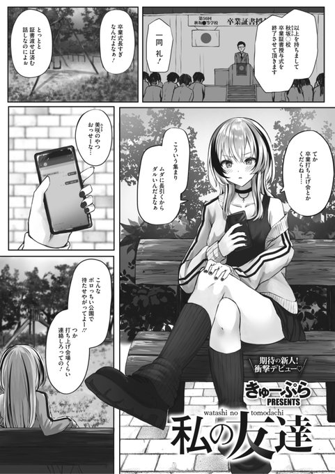 🆕Komiflo初登場🆕
きゅーぷら先生
《私の友達》
HOTMILK 2023.10

卒業式の後に友達と打ち上げ会🎉
でも会場がどこかも知らされず
待ち合わせ場所で待っていると...?💕

🔽続きはこちら🔽
https://t.co/qoRVTVcwut 